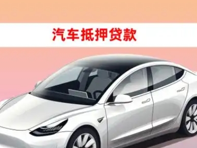 办理永川车辆抵押贷款需要什么条件，优势以及结清手续?